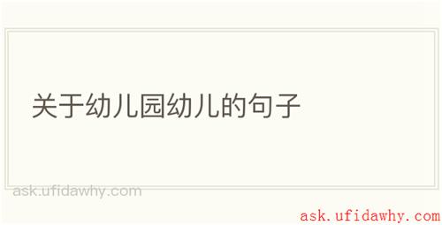 关于幼儿园幼儿的句子
