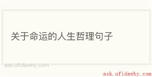 关于命运的人生哲理句子
