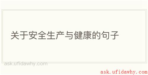 关于安全生产与健康的句子