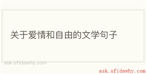 关于爱情和自由的文学句子