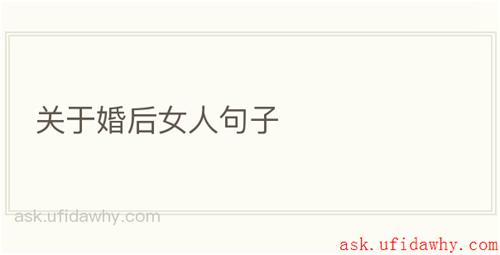 关于婚后女人句子