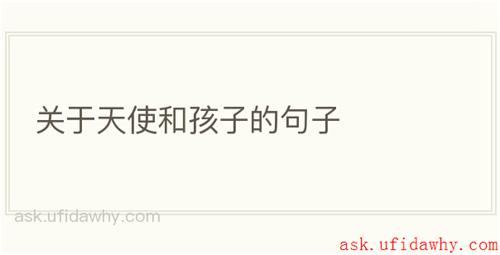 关于天使和孩子的句子