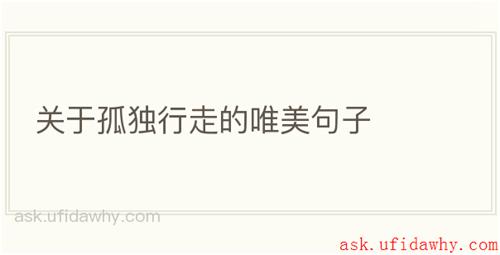 关于孤独行走的唯美句子