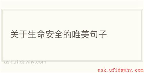 关于生命安全的唯美句子