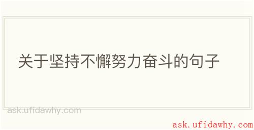 关于坚持不懈努力奋斗的句子