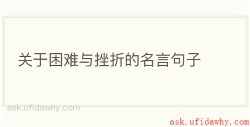 关于困难与挫折的名言句子