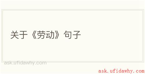 关于《劳动》句子