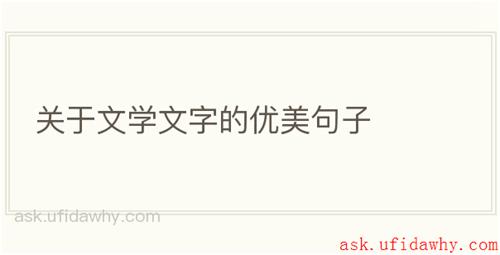 关于文学文字的优美句子