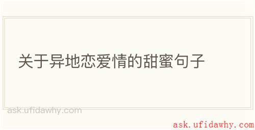 关于异地恋爱情的甜蜜句子