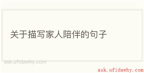 关于描写家人陪伴的句子