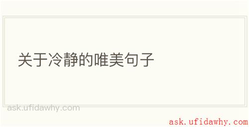 关于冷静的唯美句子