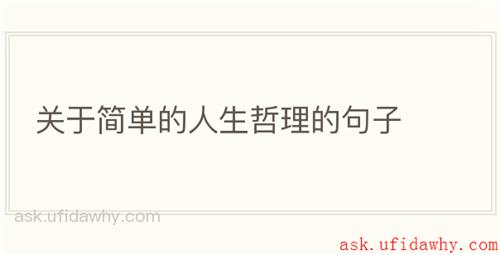 关于简单的人生哲理的句子