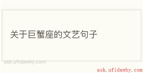 关于巨蟹座的文艺句子