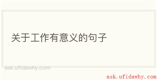 关于工作有意义的句子