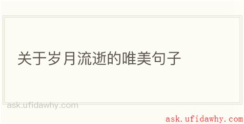 关于岁月流逝的唯美句子