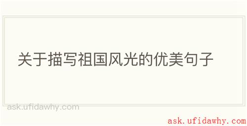 关于描写祖国风光的优美句子