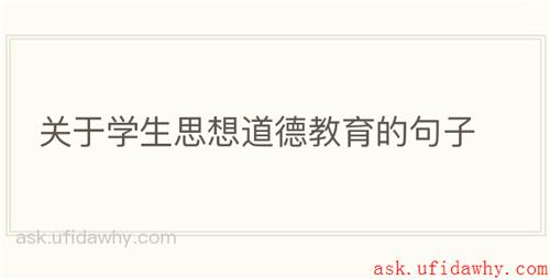 关于学生思想道德教育的句子