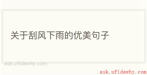 关于刮风下雨的优美句子