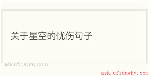 关于星空的忧伤句子