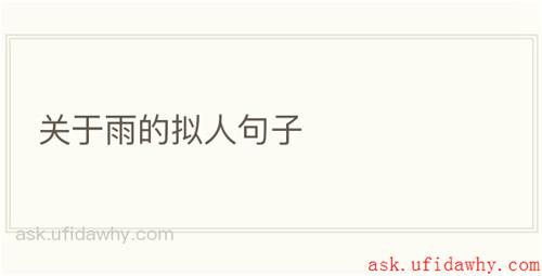关于雨的拟人句子