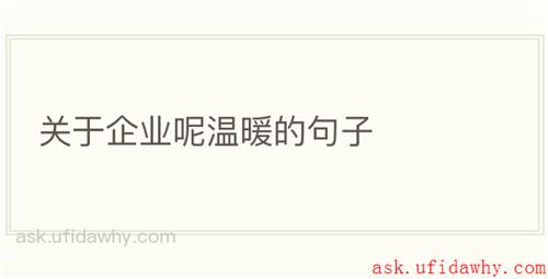 关于企业呢温暖的句子