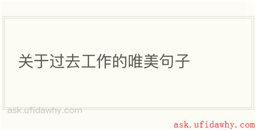 关于过去工作的唯美句子