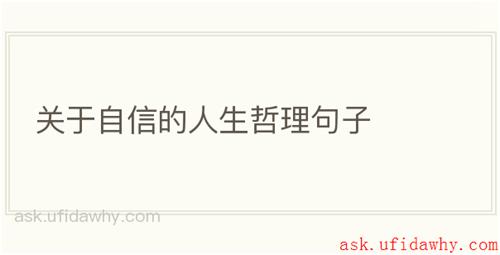 关于自信的人生哲理句子