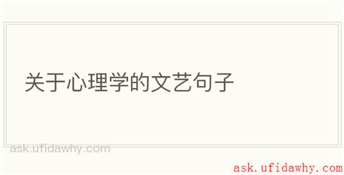 关于心理学的文艺句子