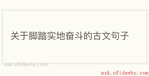 关于脚踏实地奋斗的古文句子