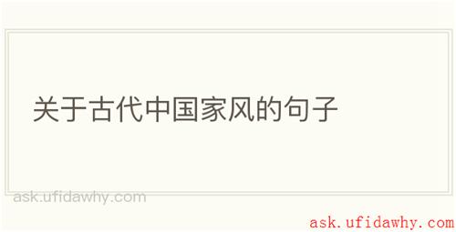 关于古代中国家风的句子