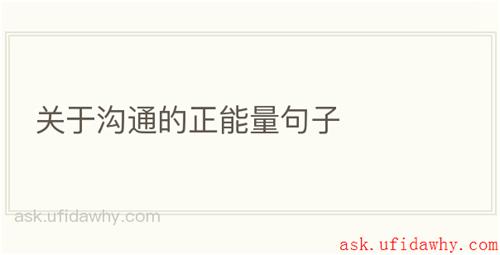 关于沟通的正能量句子