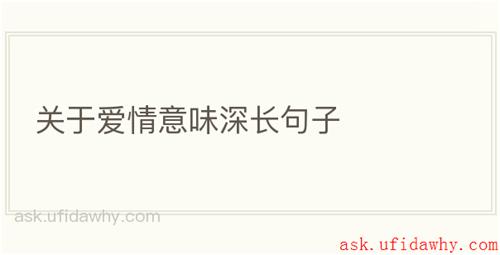 关于爱情意味深长句子