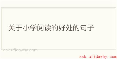 关于小学阅读的好处的句子
