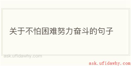 关于不怕困难努力奋斗的句子