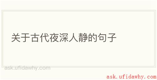 关于古代夜深人静的句子