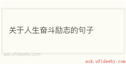 关于人生奋斗励志的句子