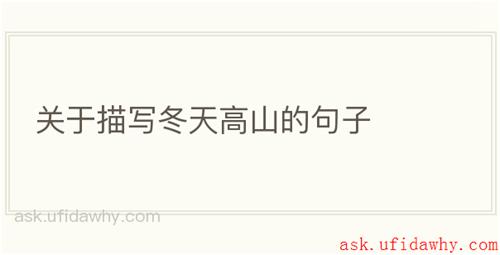 关于描写冬天高山的句子