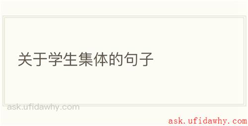关于学生集体的句子