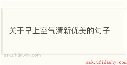 关于早上空气清新优美的句子