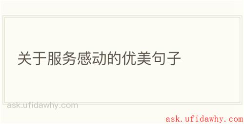 关于服务感动的优美句子