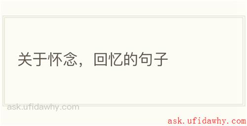 关于怀念，回忆的句子