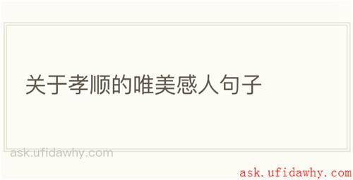 关于孝顺的唯美感人句子