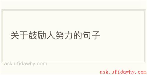 关于鼓励人努力的句子
