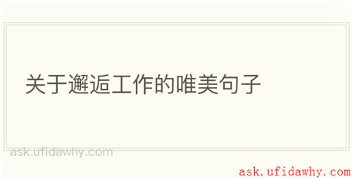 关于邂逅工作的唯美句子