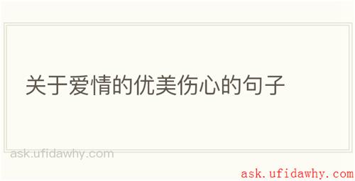 关于爱情的优美伤心的句子