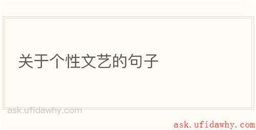 关于个性文艺的句子