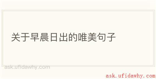 关于早晨日出的唯美句子