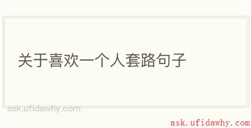 关于喜欢一个人套路句子