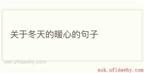 关于冬天的暖心的句子