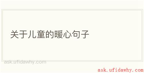 关于儿童的暖心句子